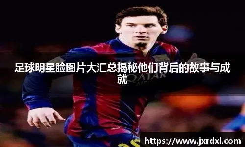 足球中的“无球跑动”意义